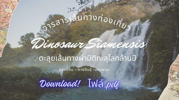 ไฟล์.pdf วารสารเส้นทางท่องเที่ยว Dinosaur Siamensis : ตะลุยเส้นทางผ่ามิติทะลุโลกล้านปี