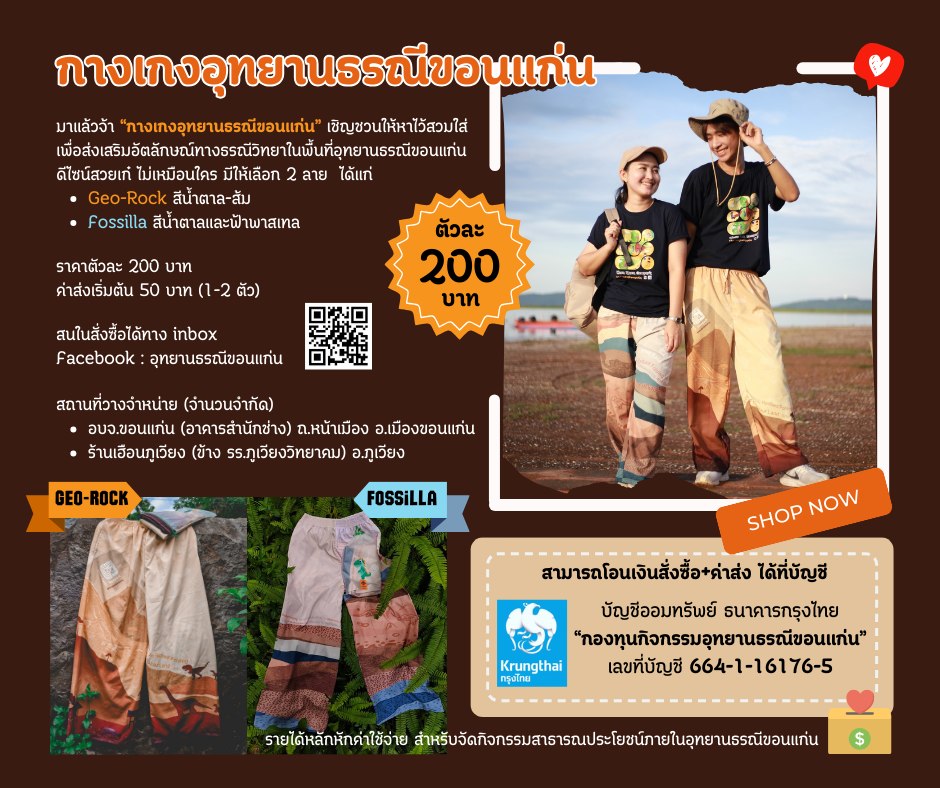 New collection "กางเกงอุทยานธรณีขอนแก่น"