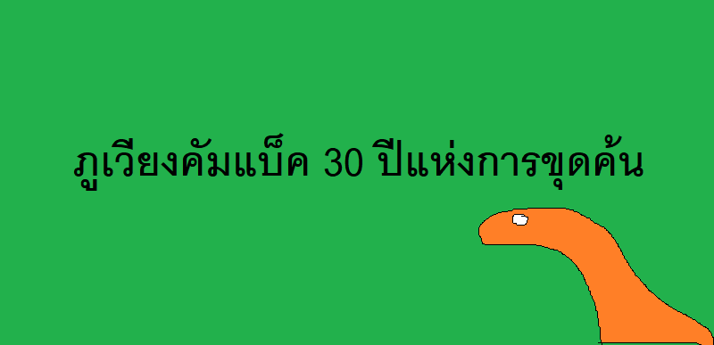 ภูเวียงรีไวส์!!การกลับมาขุดค้นในรอบ 30 ปี